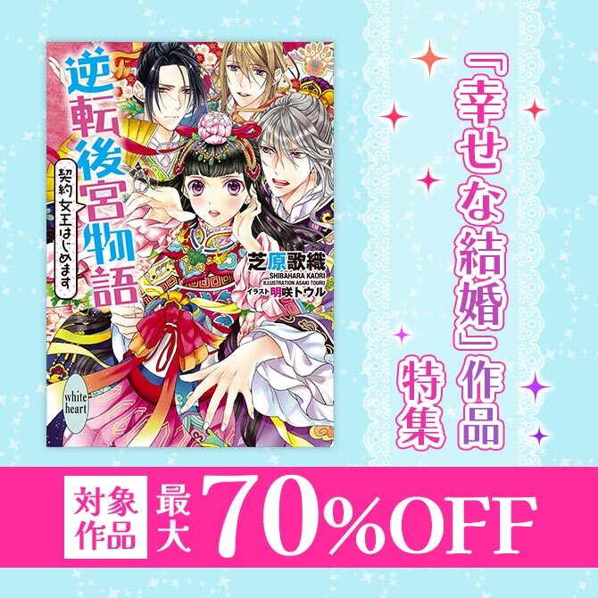最大70%OFF! 「幸せな結婚」作品特集