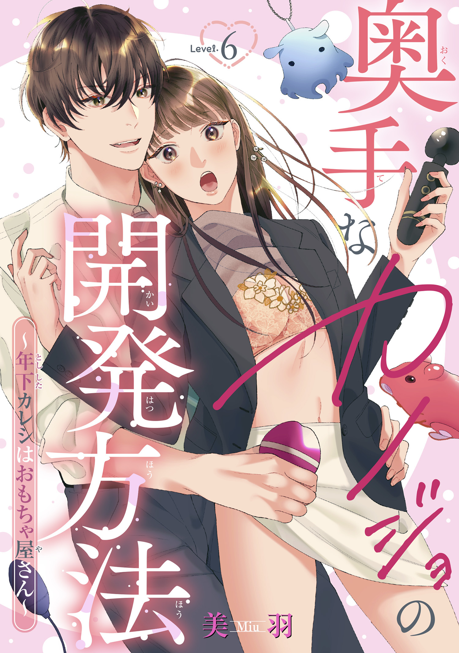 奥手なカノジョの開発方法～年下カレシはおもちゃ屋さん～ 【短編】