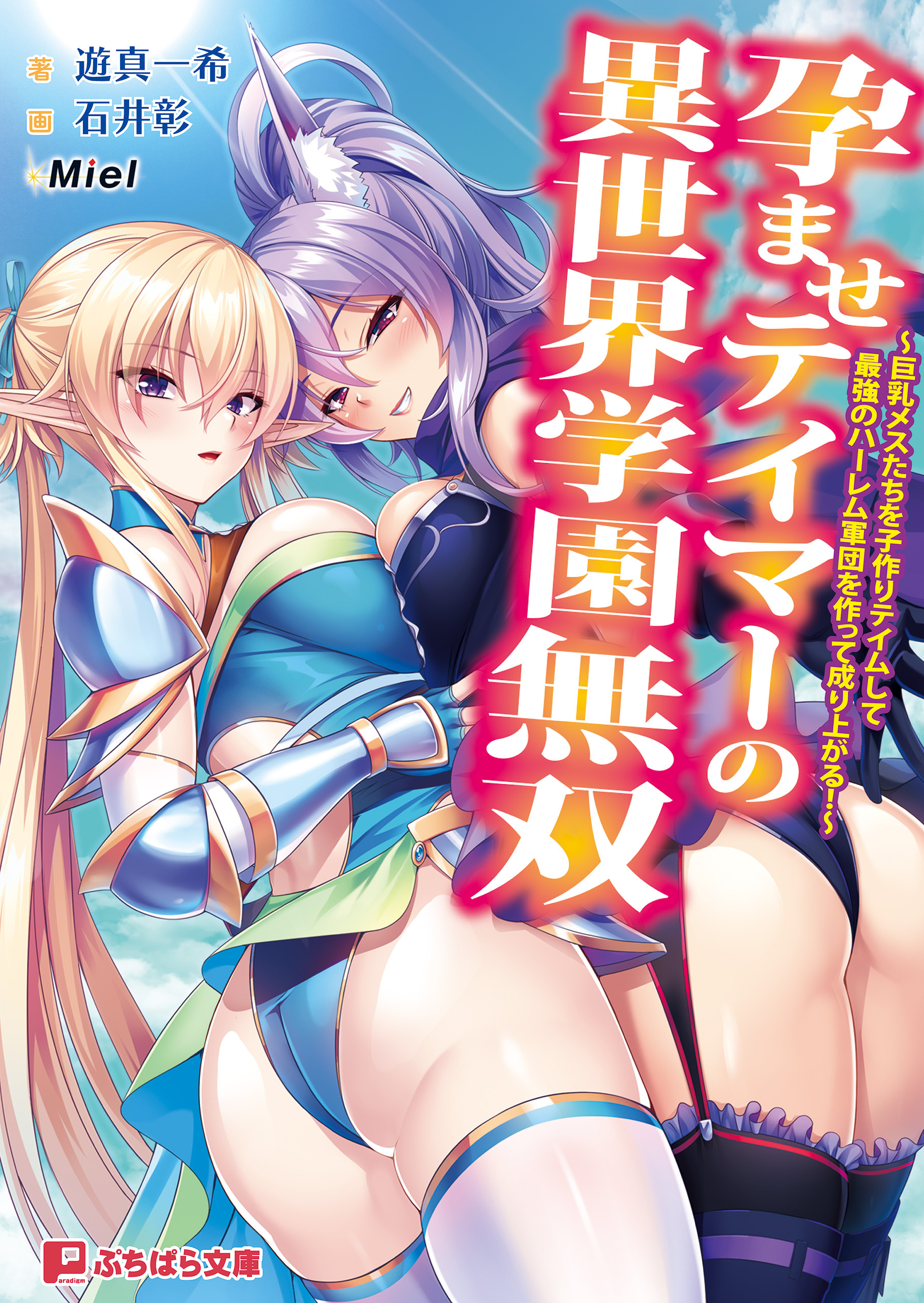 孕ませテイマーの異世界学園無双 ～巨乳メスたちを子作りテイムして最強のハーレム軍団を作って成り上がる！～