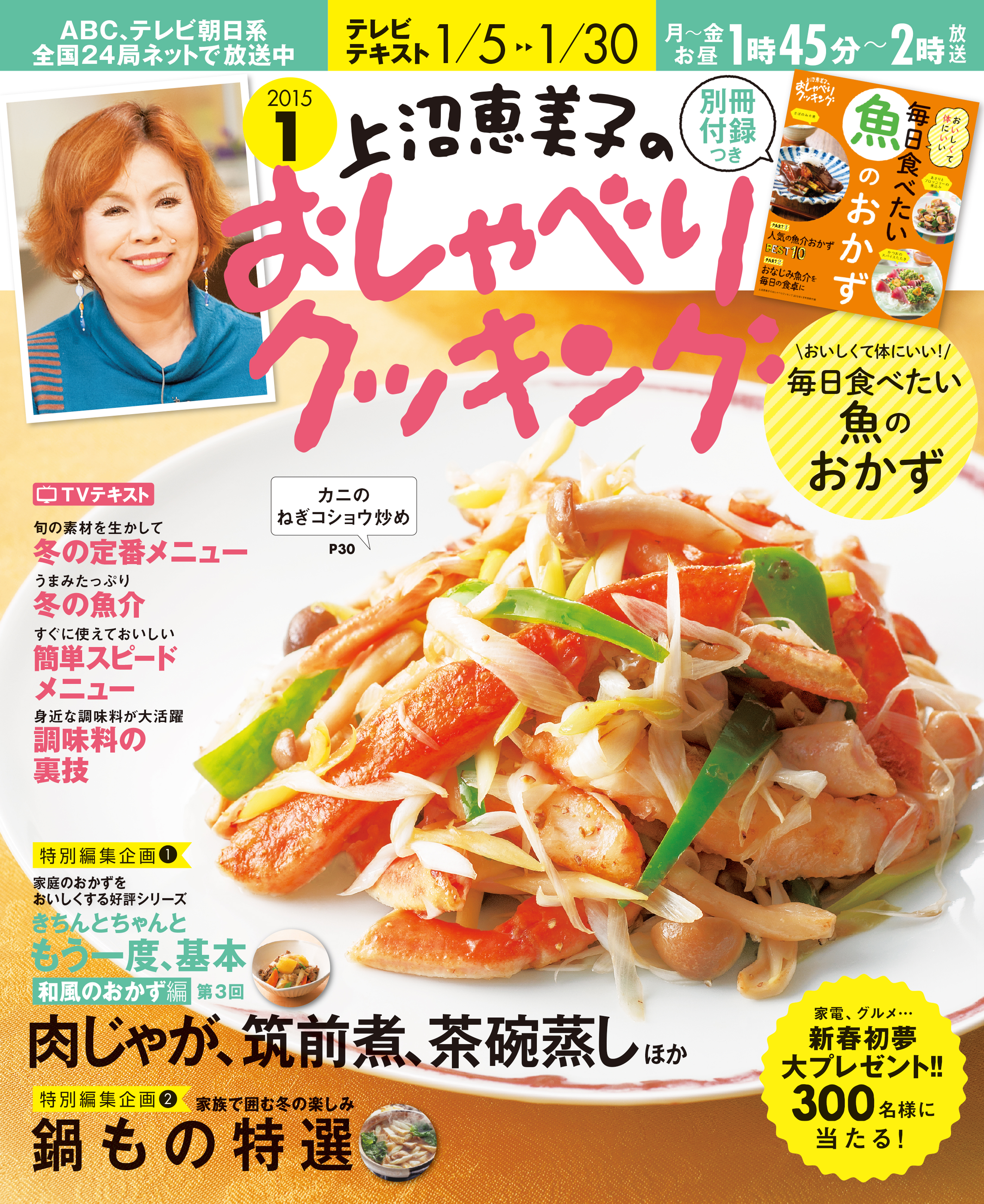 上沼恵美子のおしゃべりクッキング2015年1月号