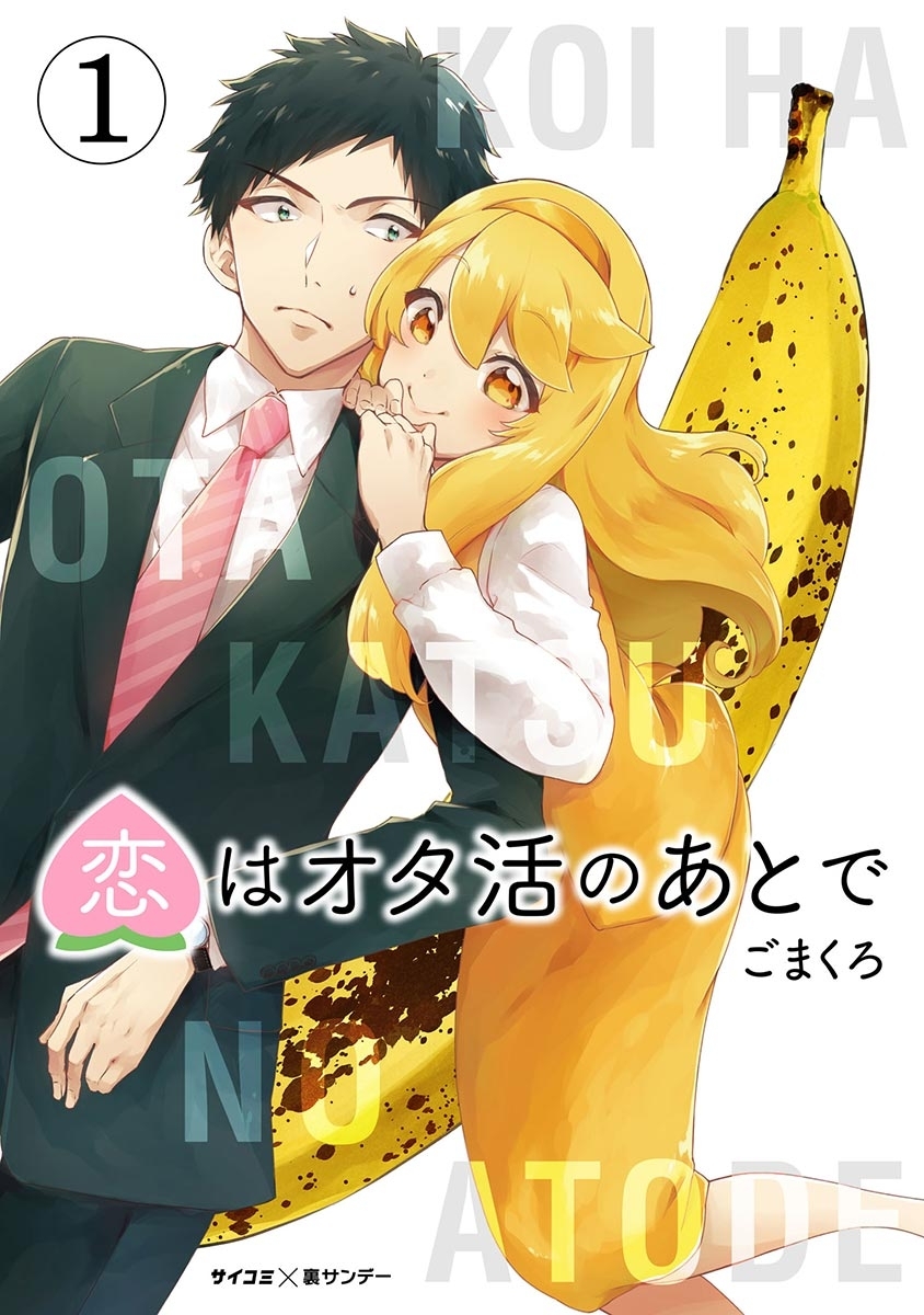 恋はオタ活のあとで 1