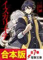 【合本版】イスカリオテ 全7巻