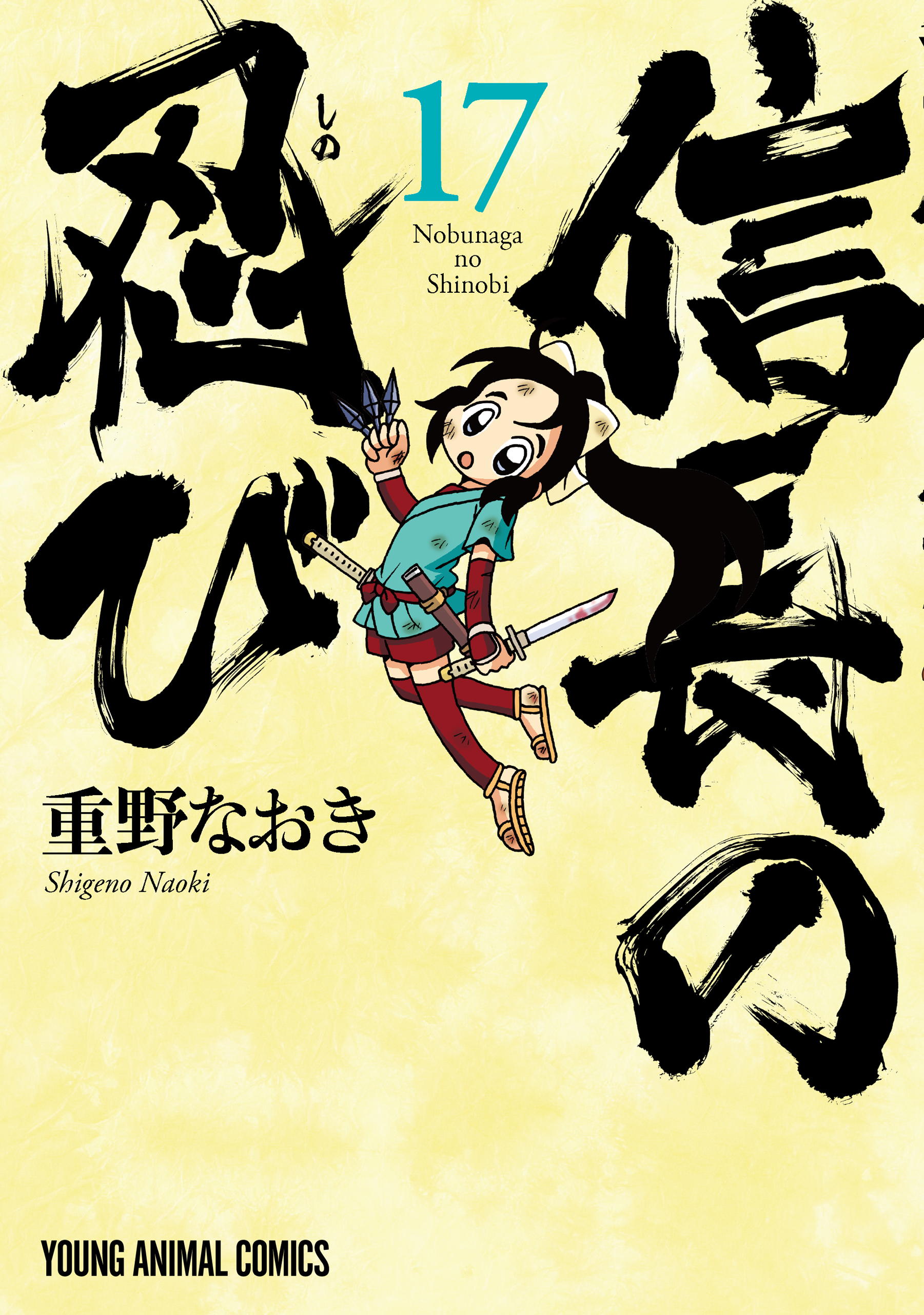 信長の忍び（17）