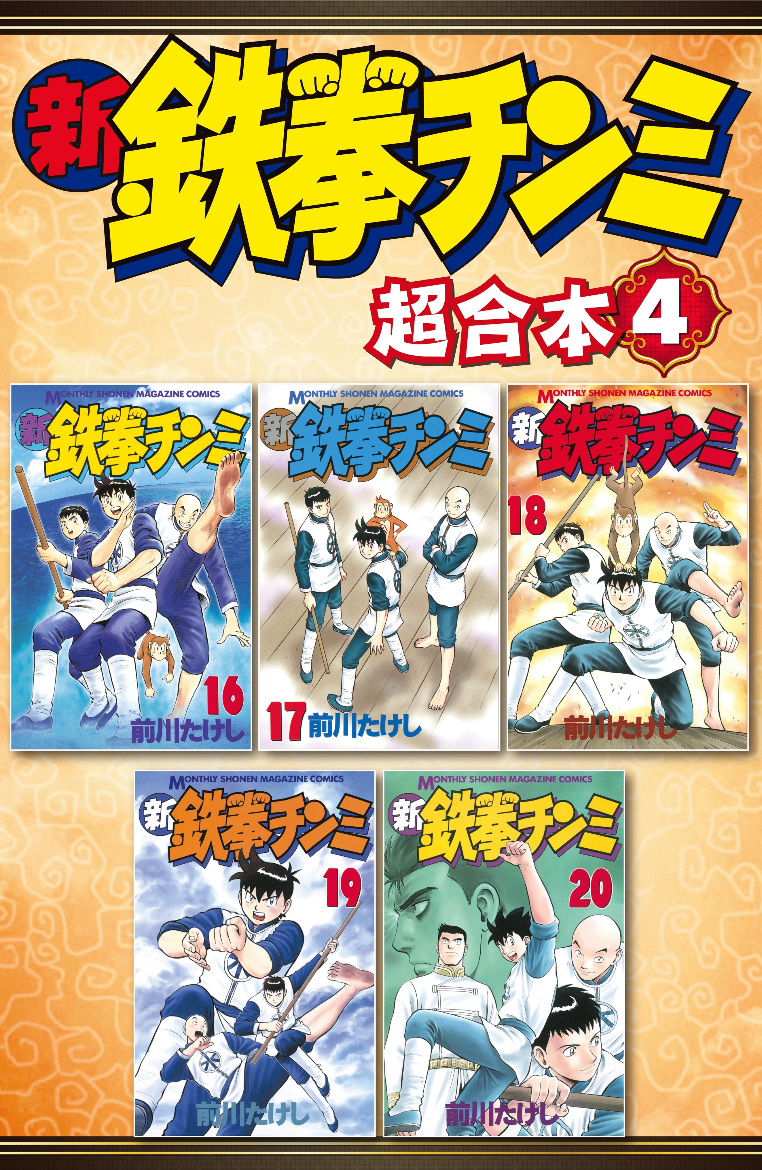 新鉄拳チンミ 超合本版全巻(1-4巻 完結)|前川たけし|人気漫画を無料で