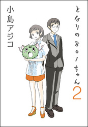 85話無料]【デジタル新装版】となりの801ちゃん(全105話)|小島