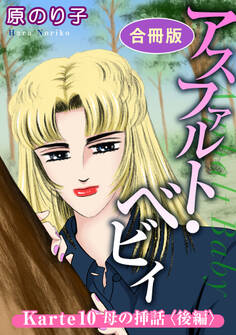 アスファルト・ベビィ Karte10 母の挿話〈後編〉 合冊版