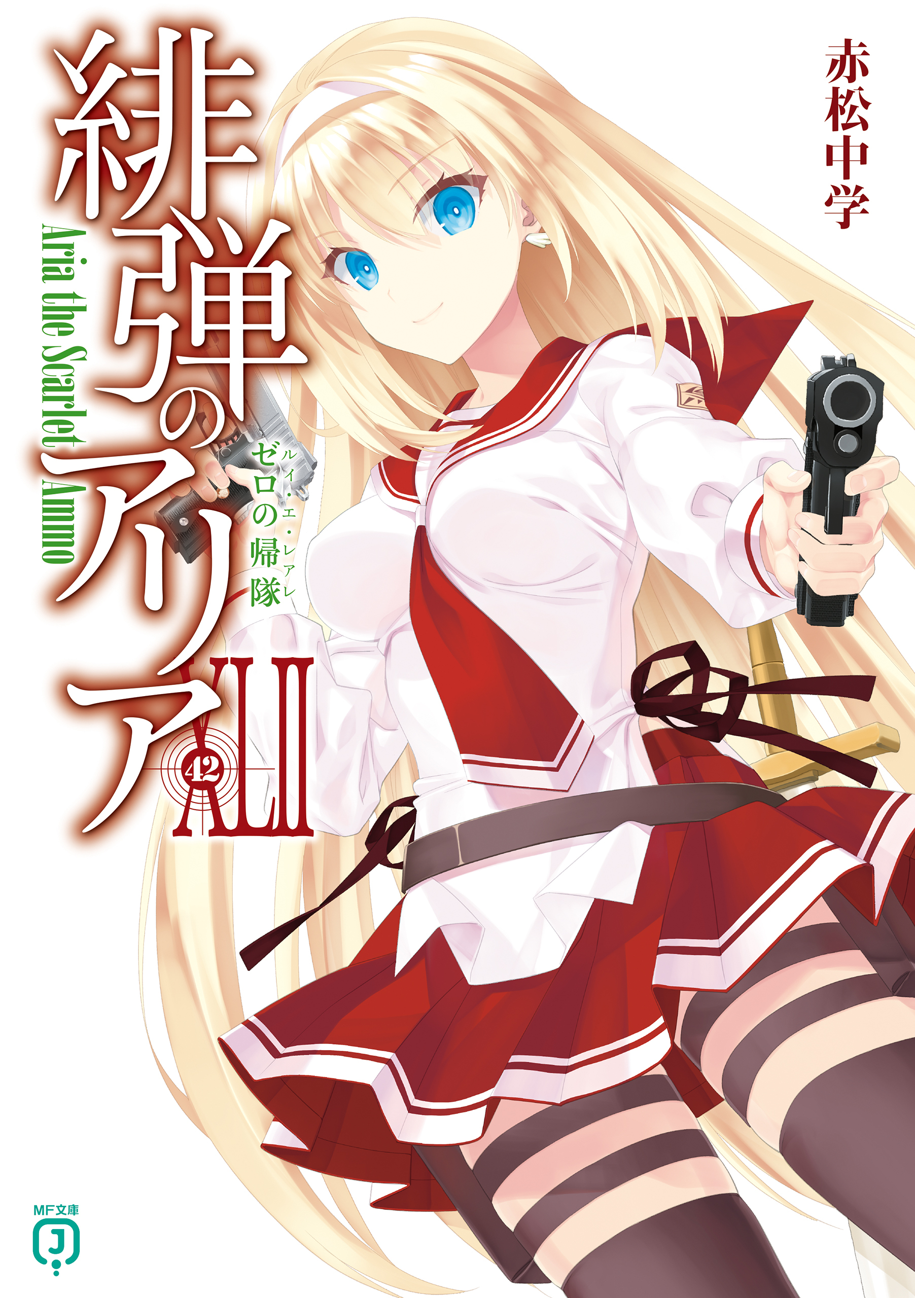 緋弾のアリア XLII ゼロの帰隊