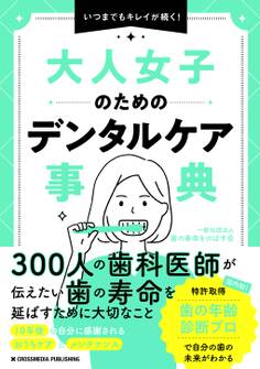大人女子のためのデンタルケア事典