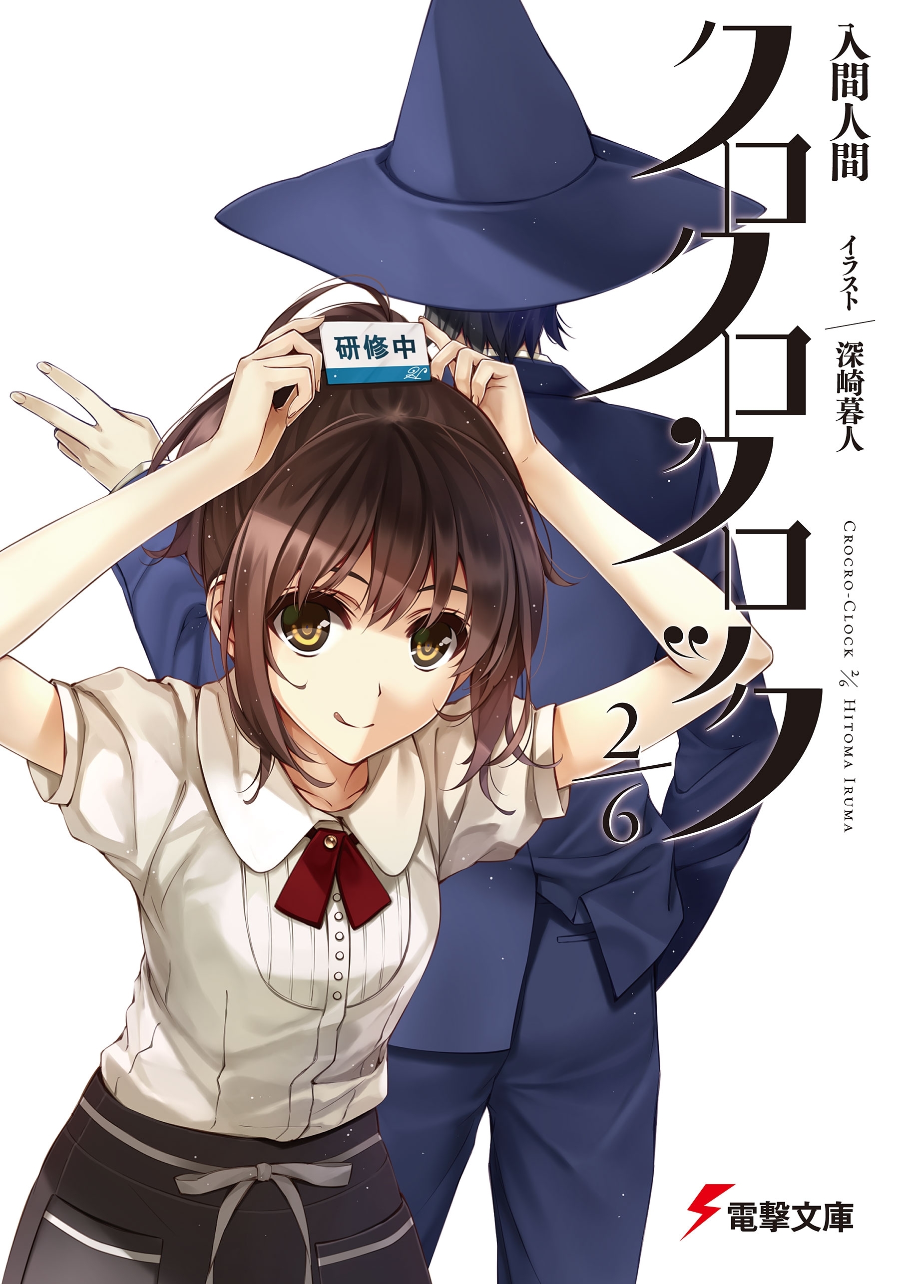 クロクロクロック2/6