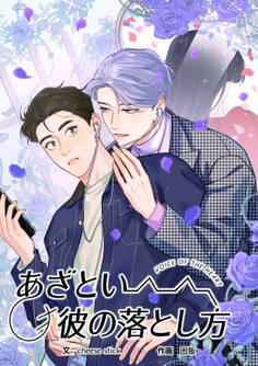 あざとい彼の落とし方【タテヨミ】第1話
