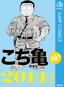 こち亀10 S 14ベスト 既刊1巻 秋本治 人気マンガを毎日無料で配信中 無料 試し読みならamebaマンガ 旧 読書のお時間です こち亀10 S 14ベスト 既刊1巻 秋本治 人気マンガを毎日無料で配信中 無料 試し読みならamebaマンガ 旧 読書のお時間です