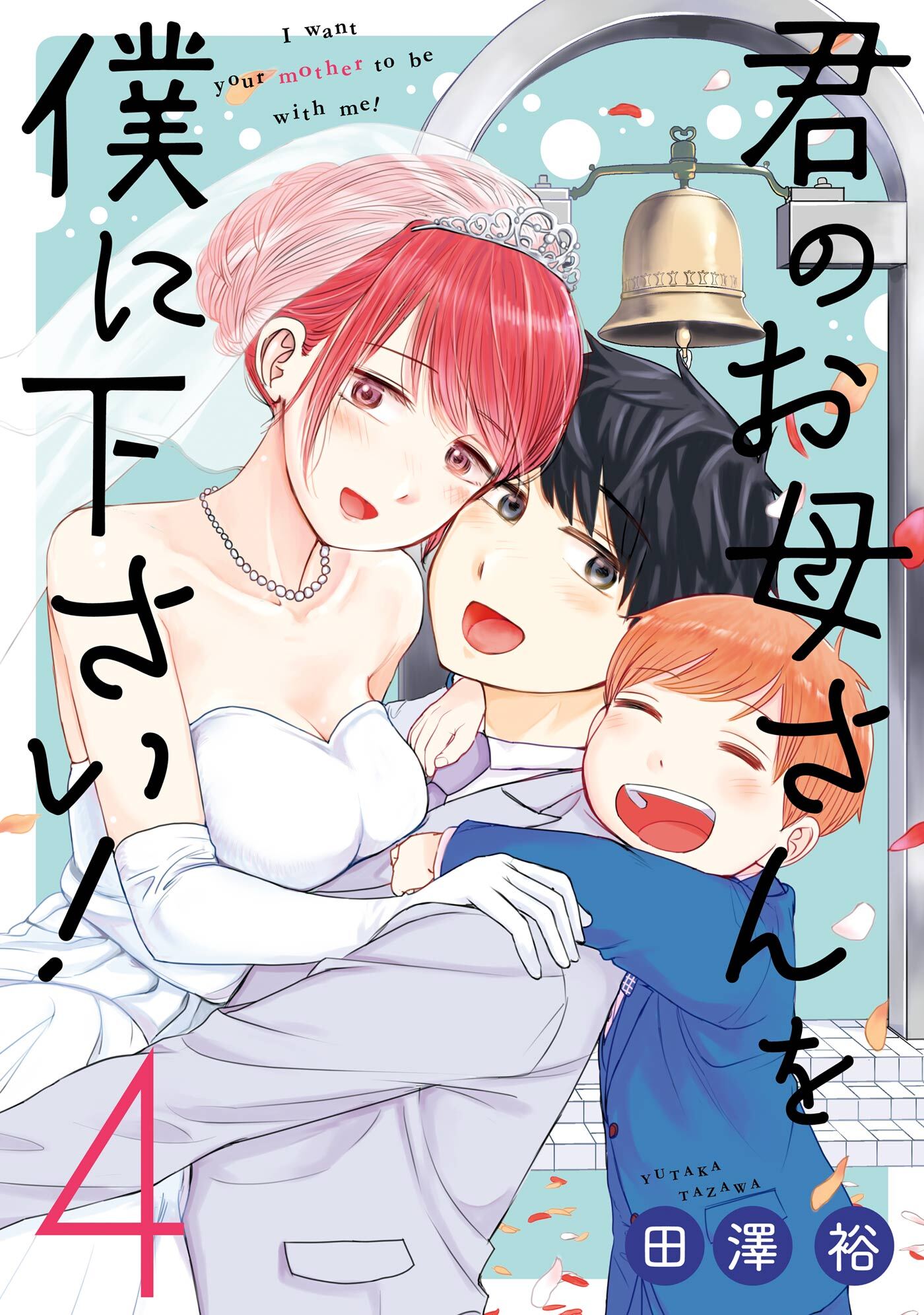 君のお母さんを僕に下さい！