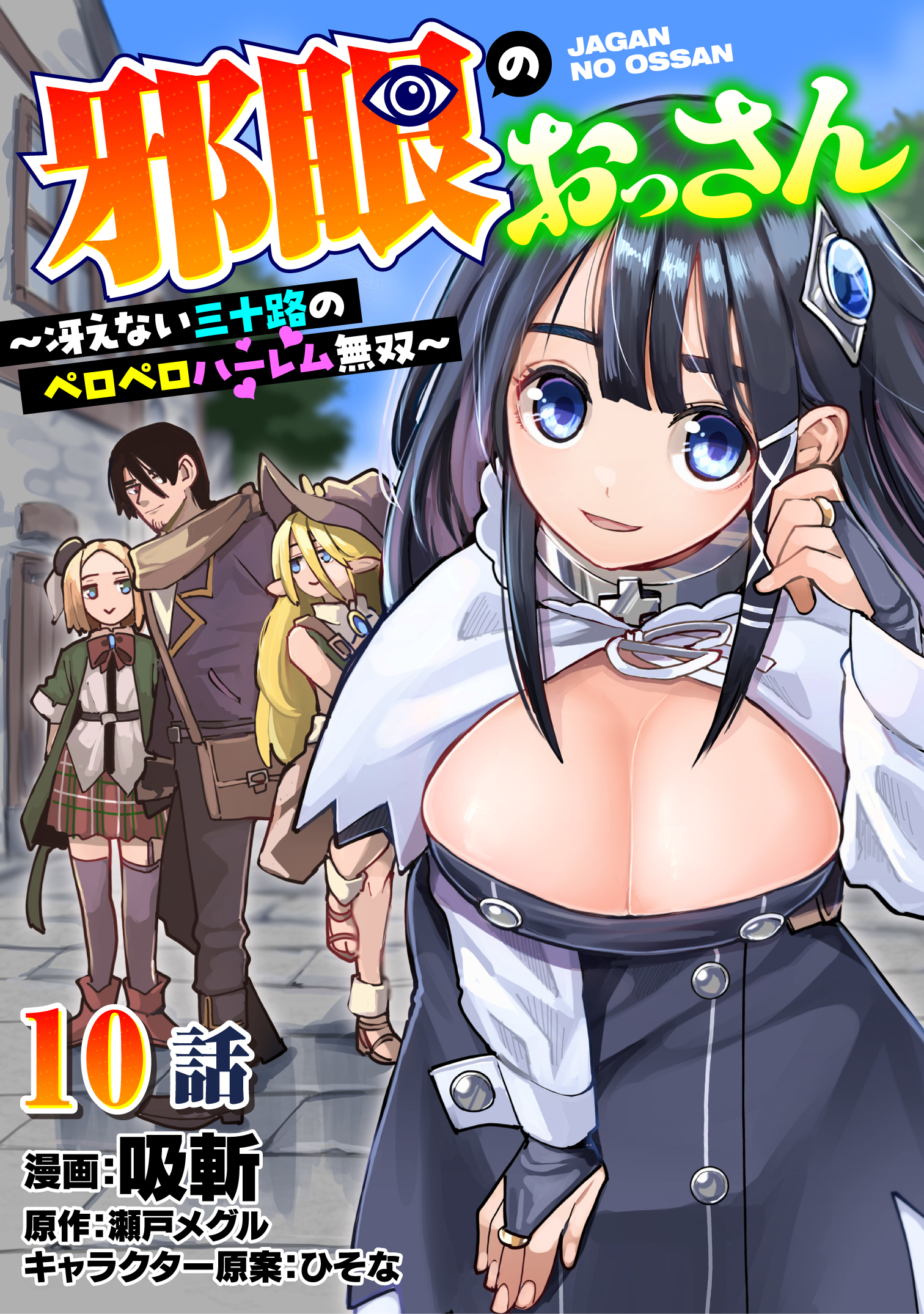 邪眼のおっさん～冴えない三十路のペロペロハーレム無双～