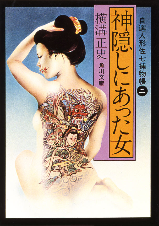 神隠しにあった女　自選人形佐七捕物帳２