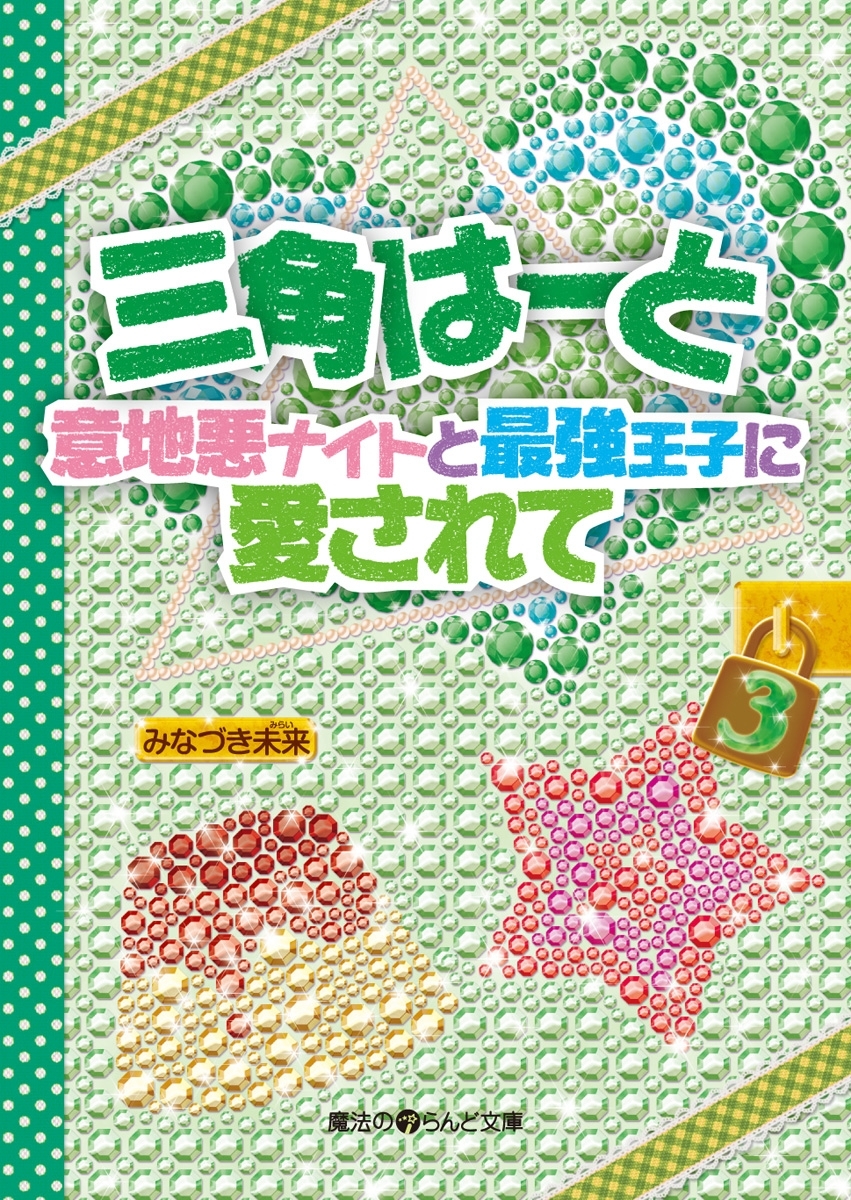 三角はーと