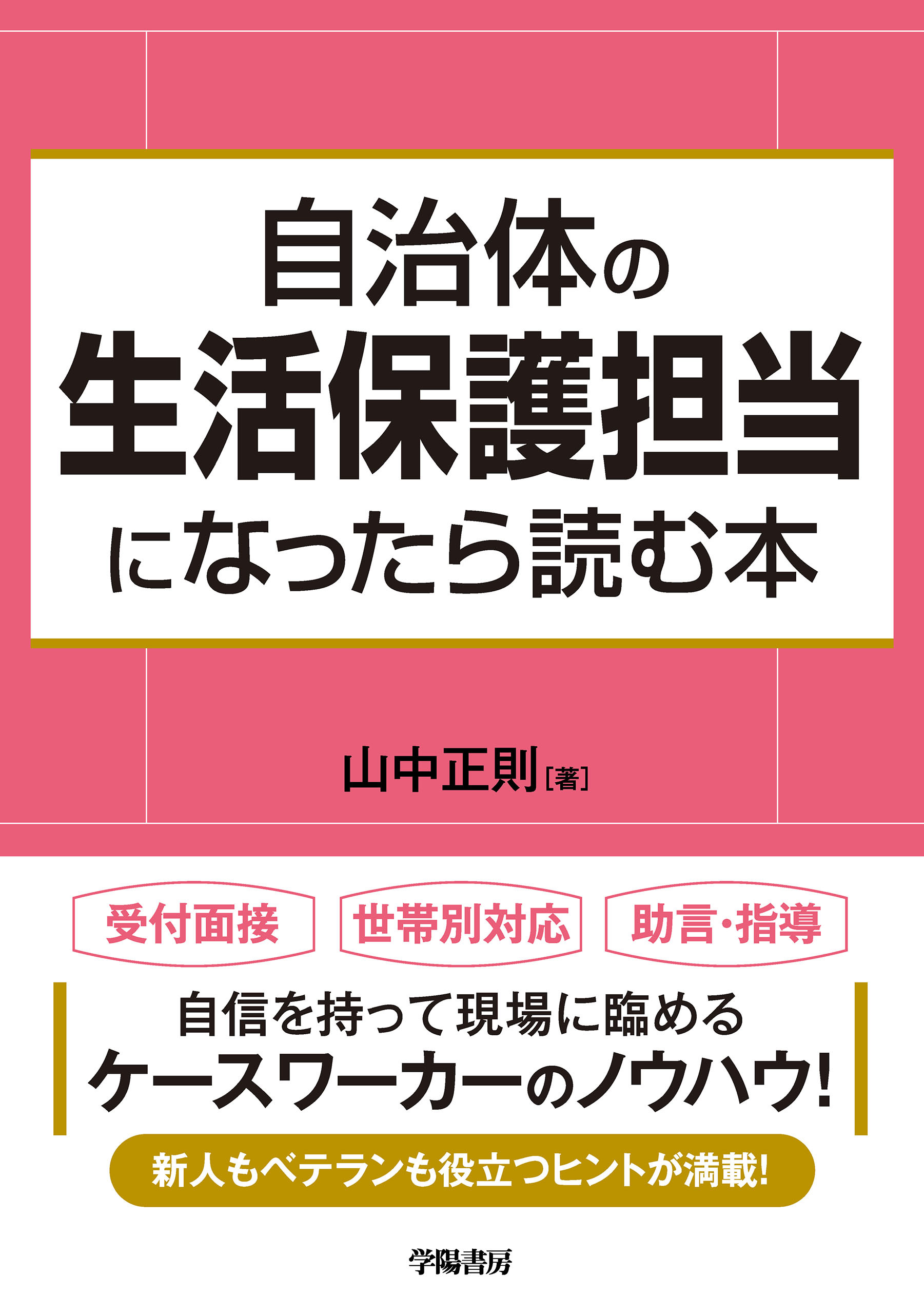 自治体の生活保護担当になったら読む本
