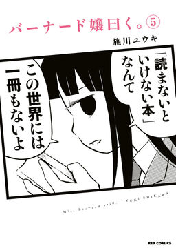 バーナード嬢曰く 5 イラスト特典付 Amebaマンガ 旧 読書のお時間です