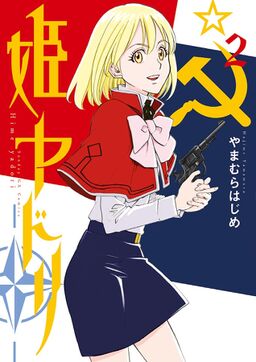 姫ヤドリ 2 Amebaマンガ 旧 読書のお時間です