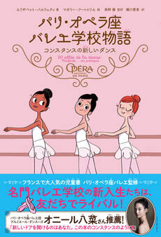 パリ・オペラ座バレエ学校物語 コンスタンスの新しいダンス