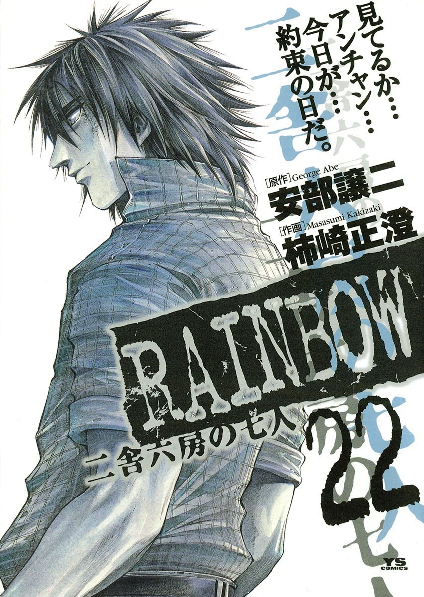 新規登録で全巻50％還元！】RAINBOW ―二舎六房の七人―全巻(1-22
