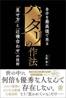 ハッタリの作法 自分を最高値で売る「見せ方」と「辻褄合わせ」の技術
