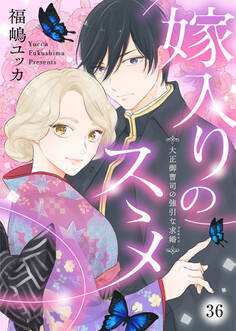 嫁入りのススメ~大正御曹司の強引な求婚~36