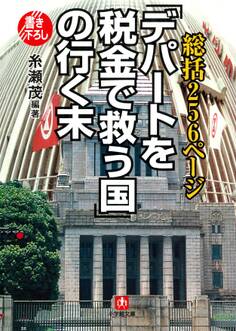 総括256ページ 「デパートを税金で救う国」の行く末(小学館文庫)