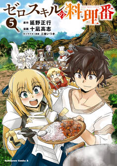 ゼロスキルの料理番 5