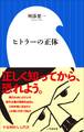 ヒトラーの正体(小学館新書)