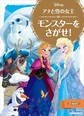 アナと雪の女王 モンスターを さがせ!