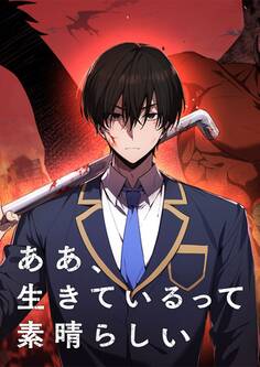 ああ、生きているって素晴らしい【タテヨミ】 第74話 許されざる存在