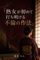 熟女が初めて打ち明ける不倫の作法