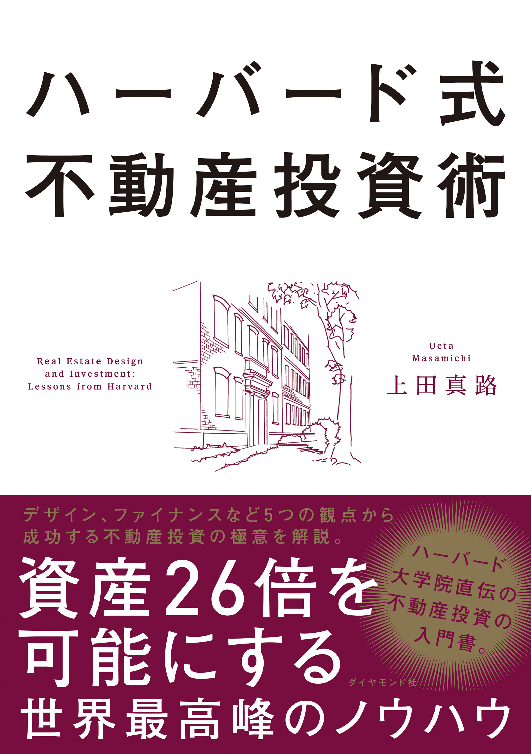 ハーバード式不動産投資術―――資産２６倍を可能にする世界最高峰のノウハウ