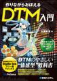 作りながらおぼえるDTM入門