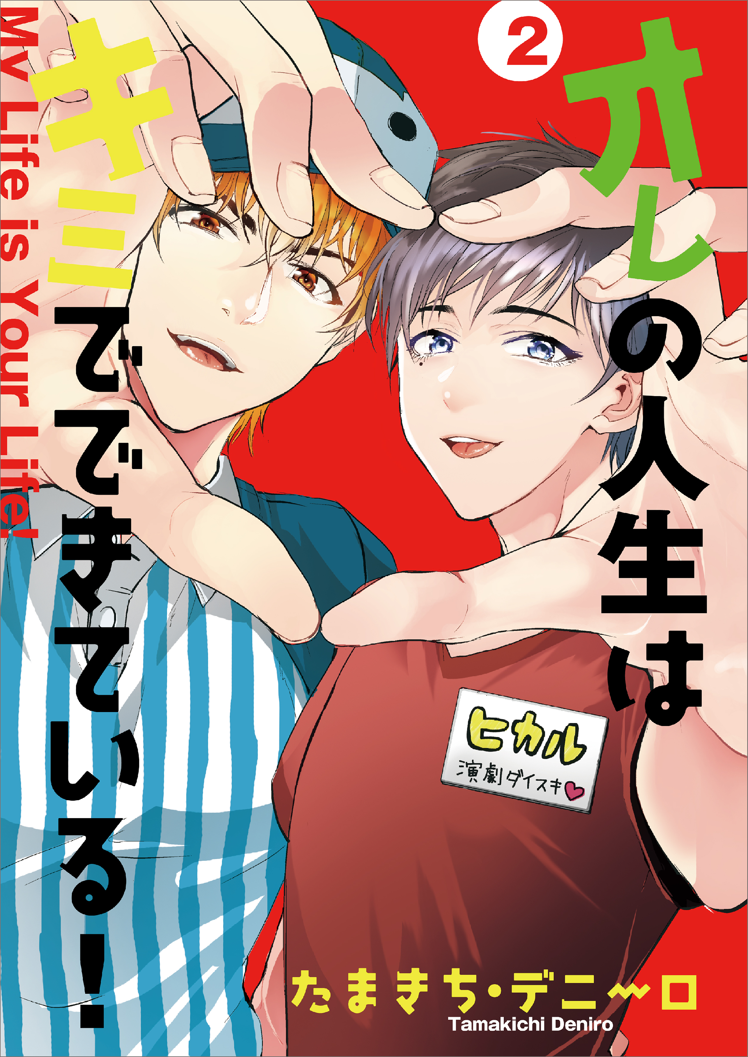 オレの人生はキミでできている！