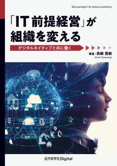 「IT前提経営」が組織を変える デジタルネイティブと共に働く