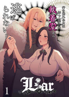 Liar~行き遅れ公女は年下皇子の執着愛から逃げられない…~1