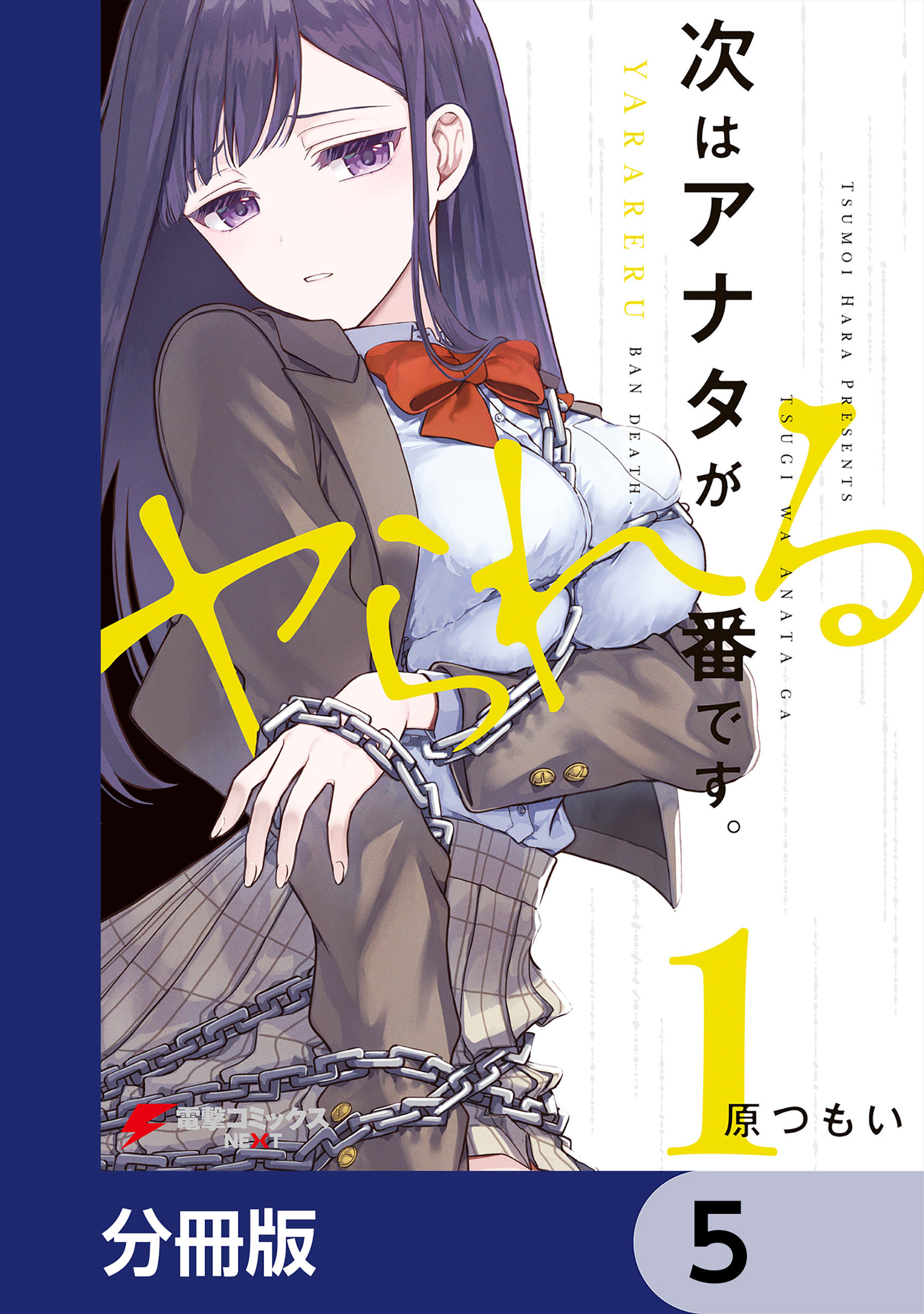 次はアナタがヤられる番です。【分冊版】　5