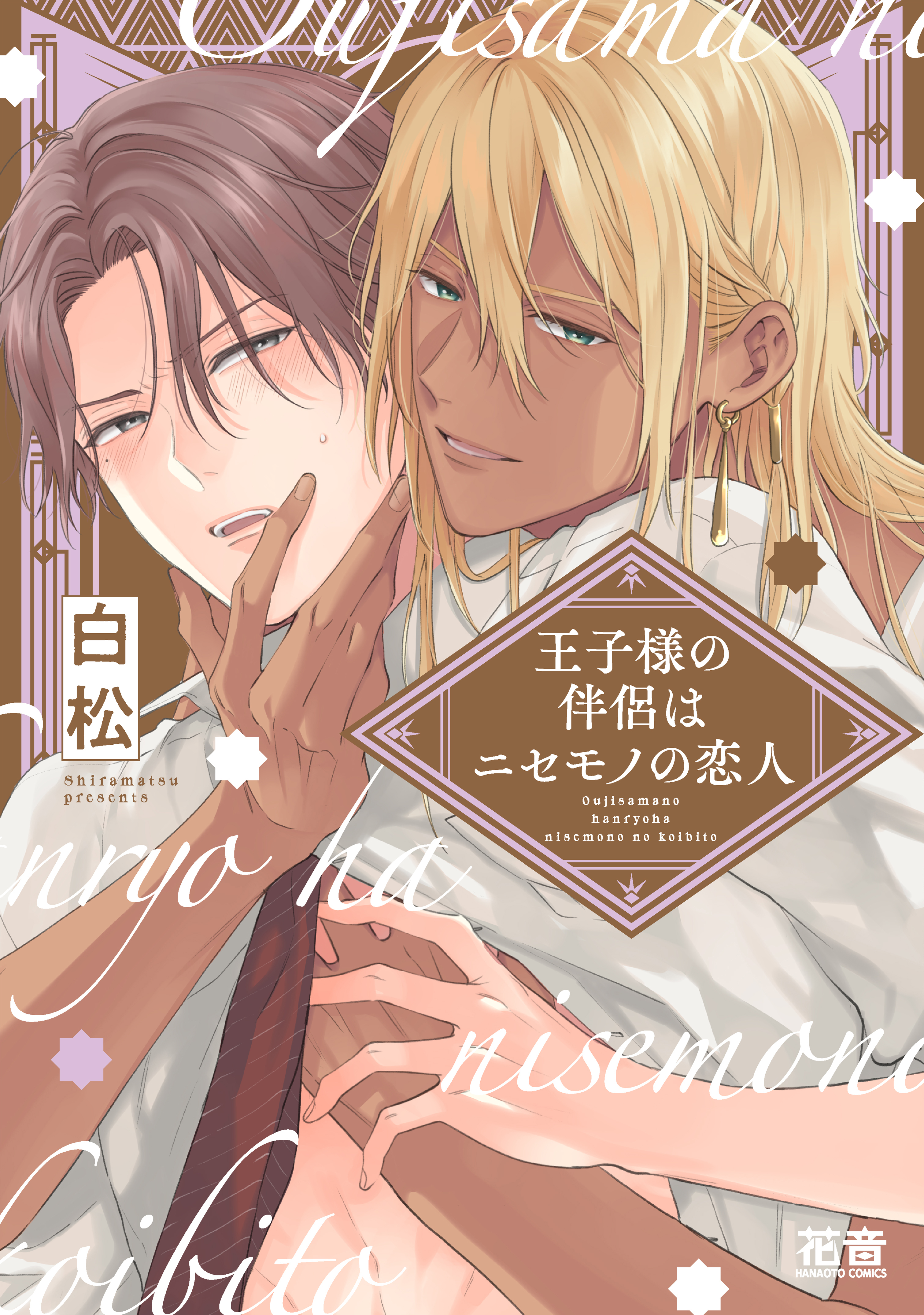 王子様の伴侶はニセモノの恋人【電子限定おまけ付き】