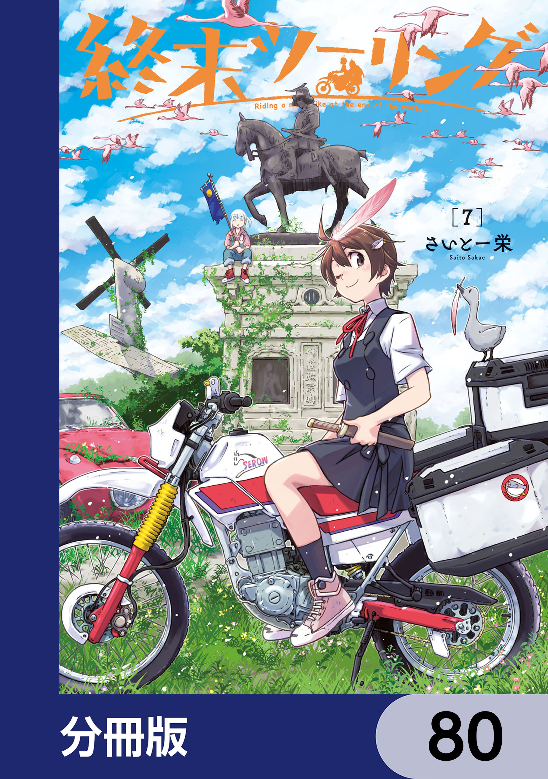 終末ツーリング【分冊版】　80