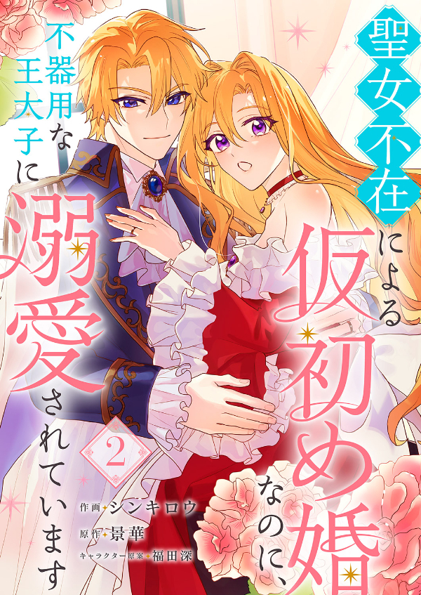 【期間限定　無料お試し版　閲覧期限2026年1月28日】聖女不在による仮初め婚なのに、不器用な王太子に溺愛されています２