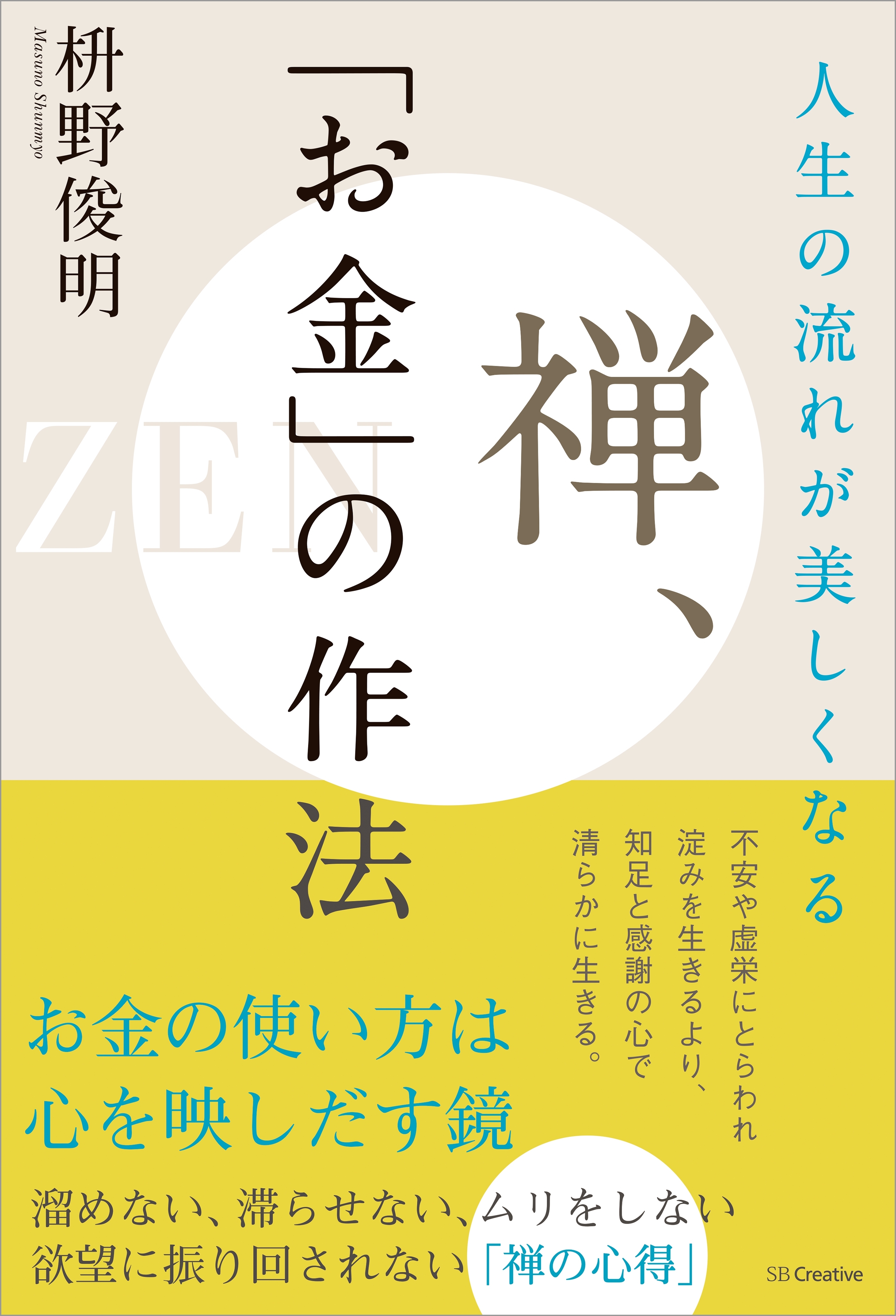 人生の流れが美しくなる　禅、「お金」の作法