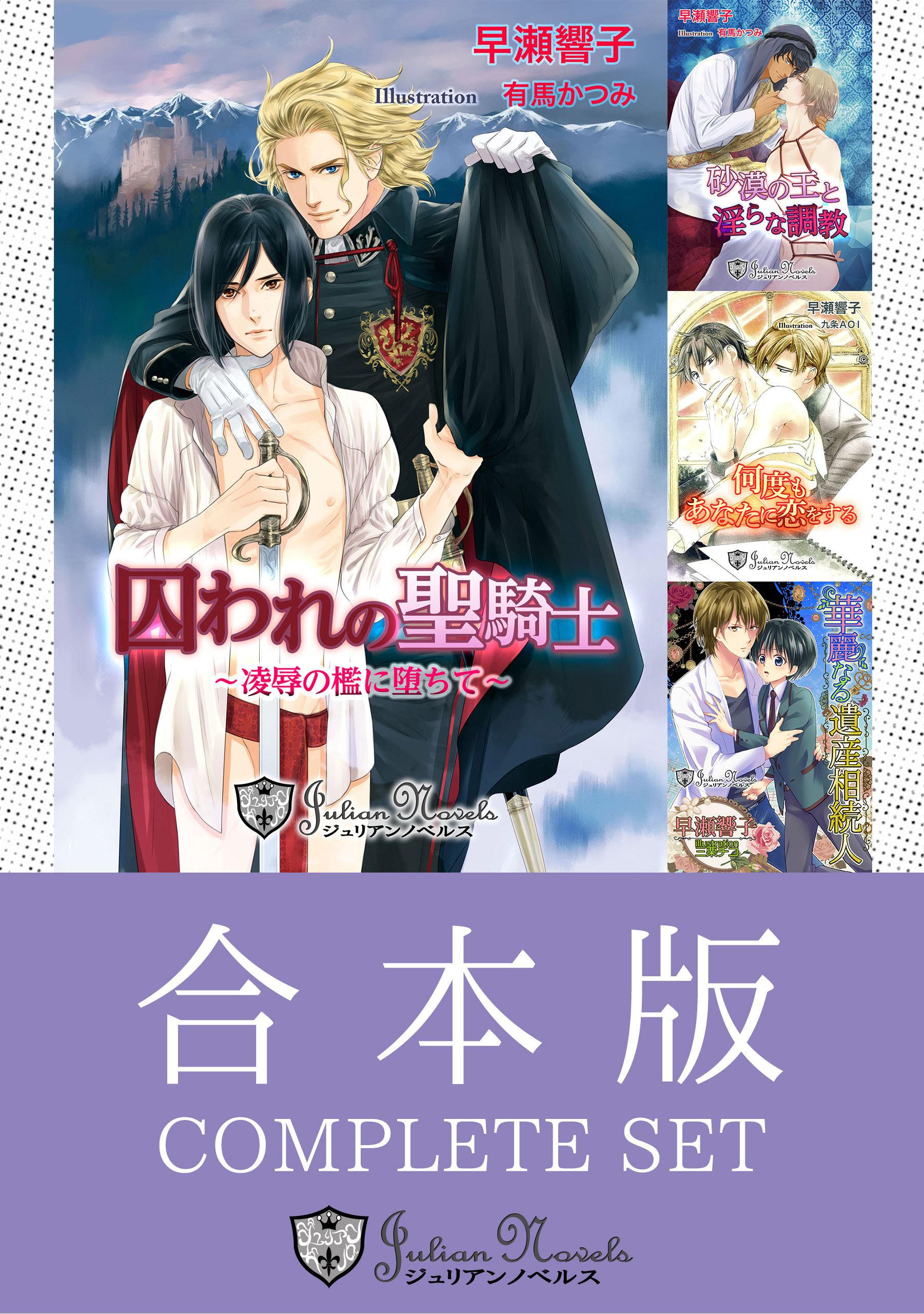 【合本版】早瀬響子BLコレクション