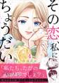 その恋、私にちょうだい4