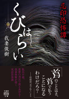 忌印恐怖譚 くびはらい