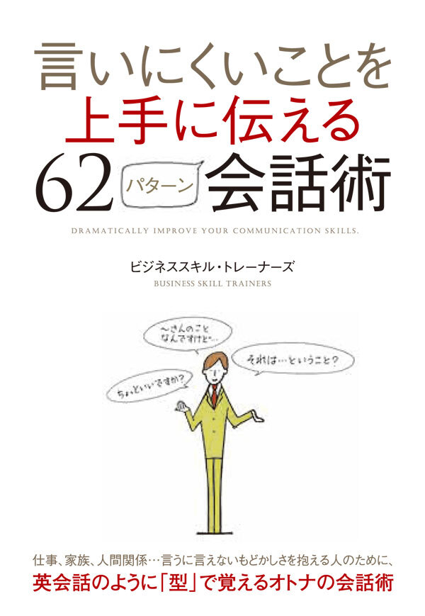 言いにくいことを上手に伝える62パターン会話術