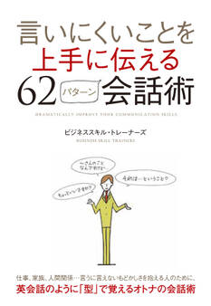 言いにくいことを上手に伝える62パターン会話術