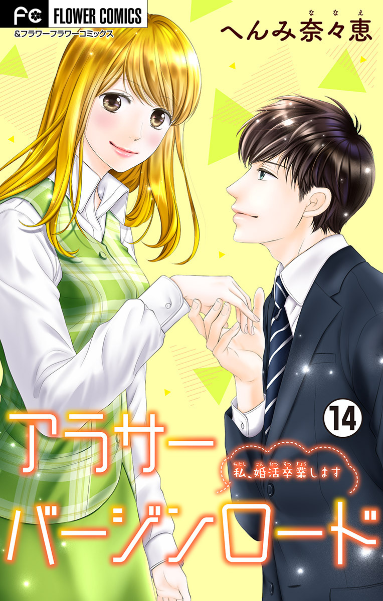 アラサーバージンロード【マイクロ】 14