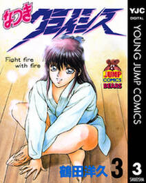 なつきクライシス 3 無料 試し読みなら Amebaマンガ 旧 読書のお時間です なつきクライシス 3 無料 試し読みなら Amebaマンガ 旧 読書のお時間です