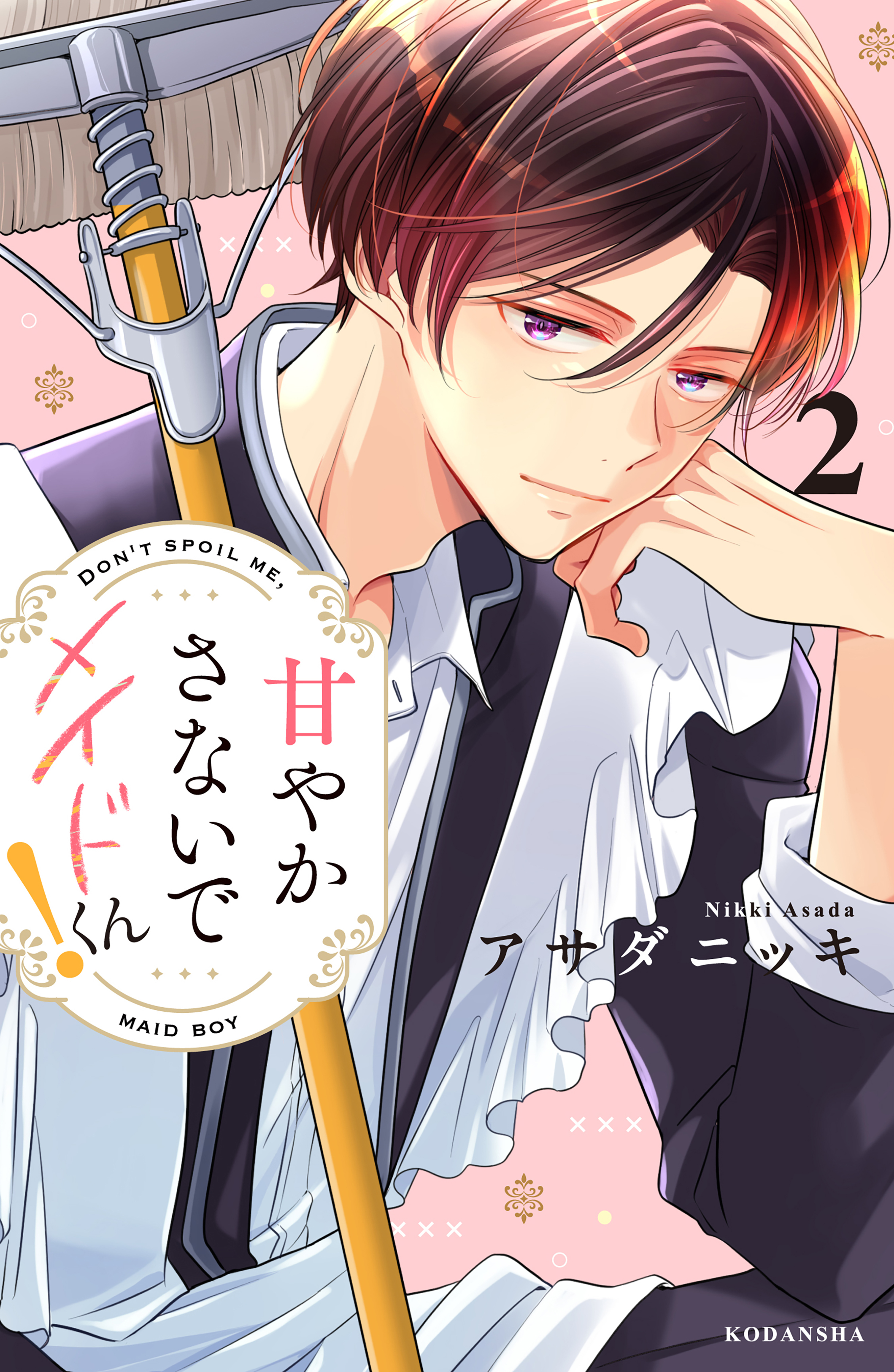 甘やかさないでメイドくん！